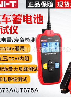 优利德UT673A/UT675A蓄电池检测仪 12V/24V电瓶蓄电池内阻仪
