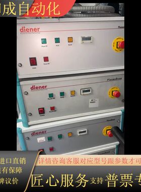diener 等离子清洗机，有四台懂得带走出