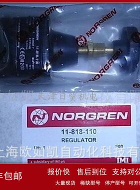 一级代理NORGREN 诺冠精密调压阀11-818-100  11-818-110议价