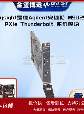 是德Keysight安捷伦Agilen M9025A PXIe Thunderbolt 系统模块议