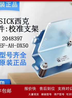 SICK西克传感器配件安装支架/安装板2048397/BEF-AH-DX50原装正品