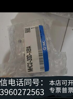 全新SMC原MHC2-20D-X181A 手指锈处理一需询价