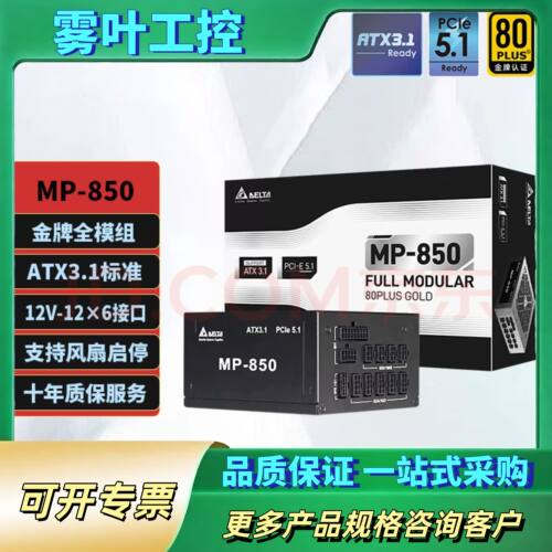 ￼￼台达（DELTA）额定850W电源 MP850黑色压纹线【议价】