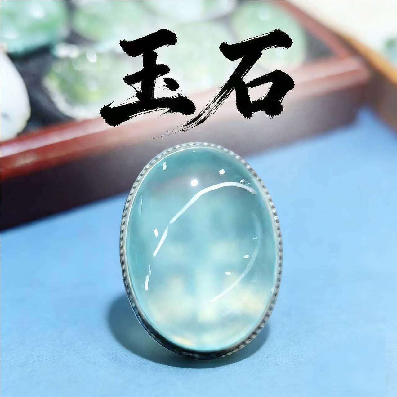 岫玉天青冻戒指,原3500,现漏1200
