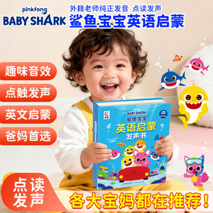 【正版BABY SHARK】鲨鱼宝宝英语启蒙发声早教书学习机有声会说话的幼儿童益智分级阅读零基础教材SSS儿歌磨耳朵点读英文认知绘本6