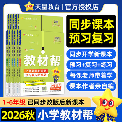 2026秋季小学教材帮一二三四五六年级上册语文数学英语人教外研北师苏教版天星教育同步训练练习册题教材全解解读课堂笔记