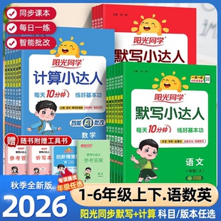 2026秋阳光同学计算小达人默写【年级任选】