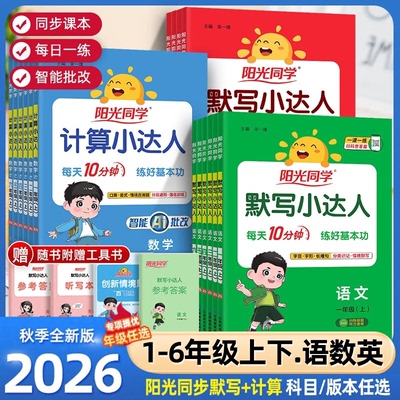 2026秋阳光同学计算小达人默写一二三年级四五六年级上册人教苏教北师大版小学数学思维训练同步练习册口算题卡应用题天天练