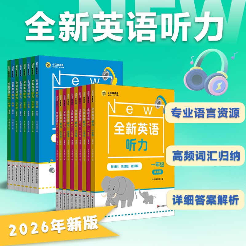 2026全新英语听力 1-9年级基础+提高版 大字版扫码听答案解析 中小学英语听力专项强化模拟练习卷沪版上海提分教辅全国拔高通用