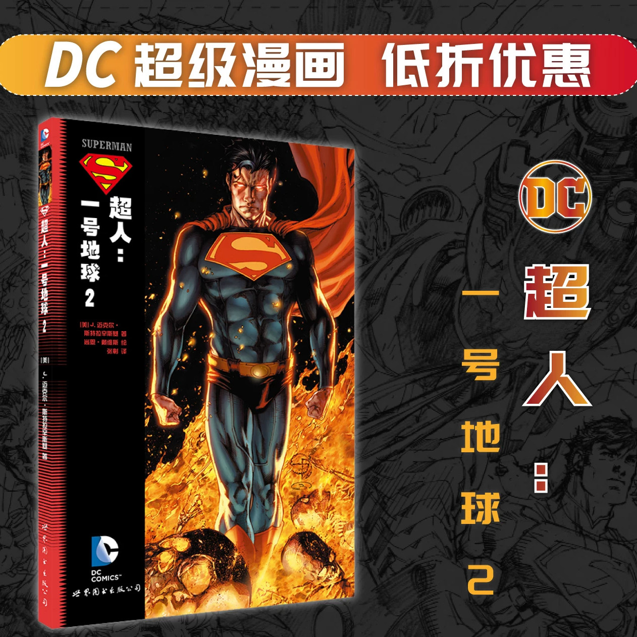 正版 DC漫画 《超人一号地球 2》 第2册 DC美漫书美国华纳DC英雄漫画书 闪电侠神奇女侠绿箭X特遣队蝙蝠侠超人小丑同类书 世图美漫