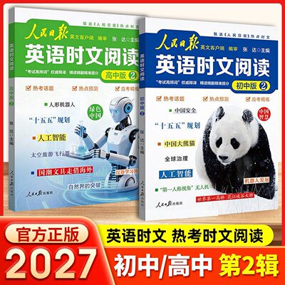 2026新人民日报英语时文阅读第二2辑初高中快捷英语时文阅读理解与完形填空题第1一辑模拟选文紧跟热点资讯国内外杂志