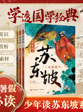 【寒假阅读推荐】少年读苏东坡全3册正版 中小学生四五六年级暑课外故事书杜甫徐霞客史记世说新语青少年经典文学系列人物传记历名