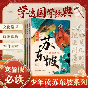 【寒假阅读推荐】少年读苏东坡全3册正版 中小学生四五六年级暑课外故事书杜甫徐霞客史记世说新语青少年经典文学系列人物传记历名