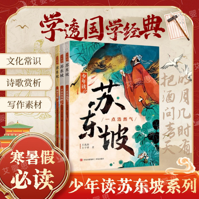 【课外阅读推荐】少年读苏东坡全3册正版 中小学生四五六年级暑寒假故事书杜甫徐霞客史记世说新语青少年经典文学系列人物传记历名