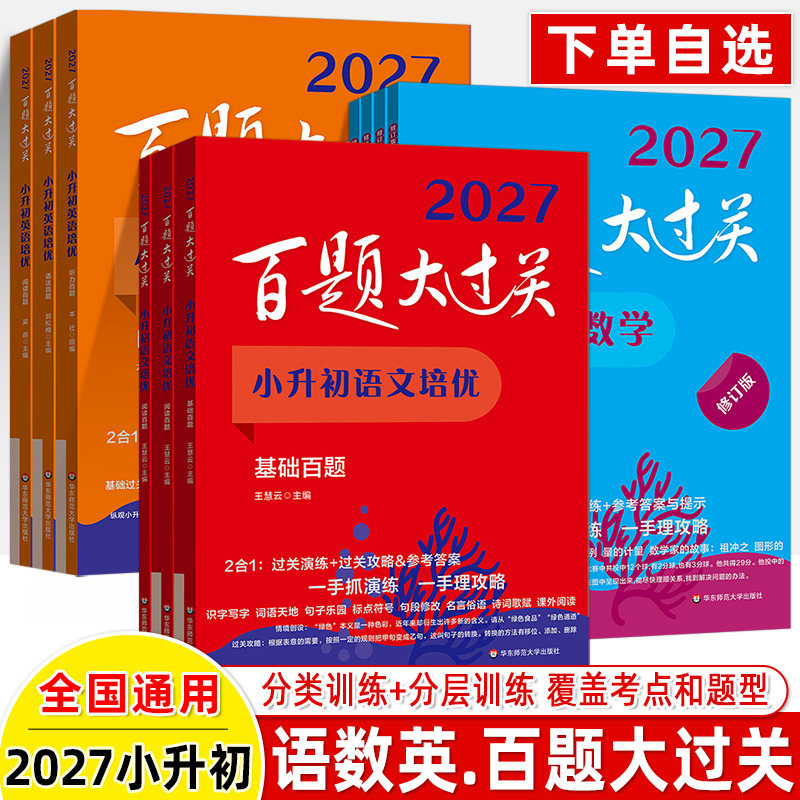 2027百题大过关小升初语文数学英语基础知识提高阅读与写作图形与统计语言知识运用数与代数听力与情景交际全国版小学升初中复习