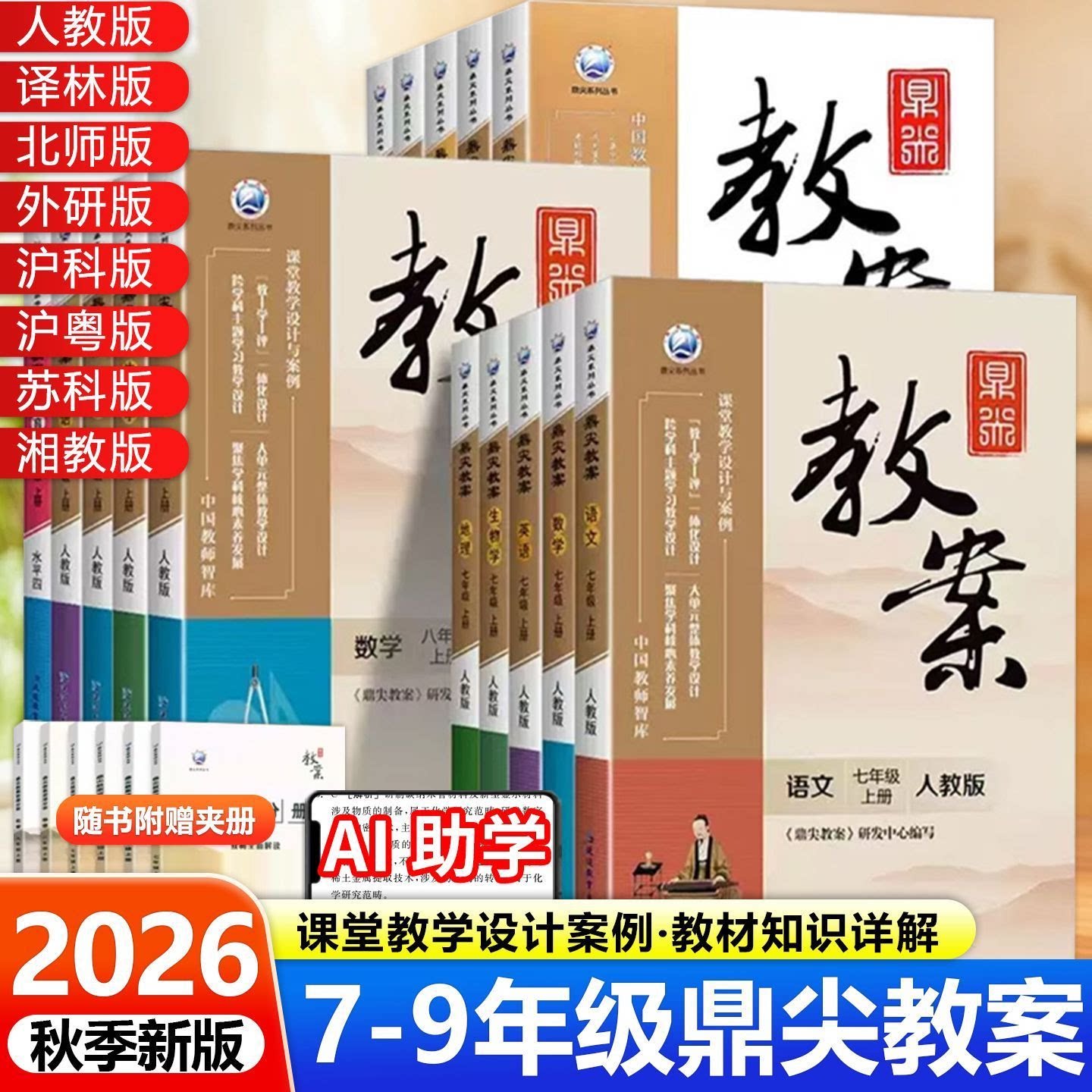 2026秋鼎尖教案初中数学七八九年级上下册人教版北师版华师版苏科版教材特级优秀教案本教师专用教案与教学设计教参教辅书语文英语