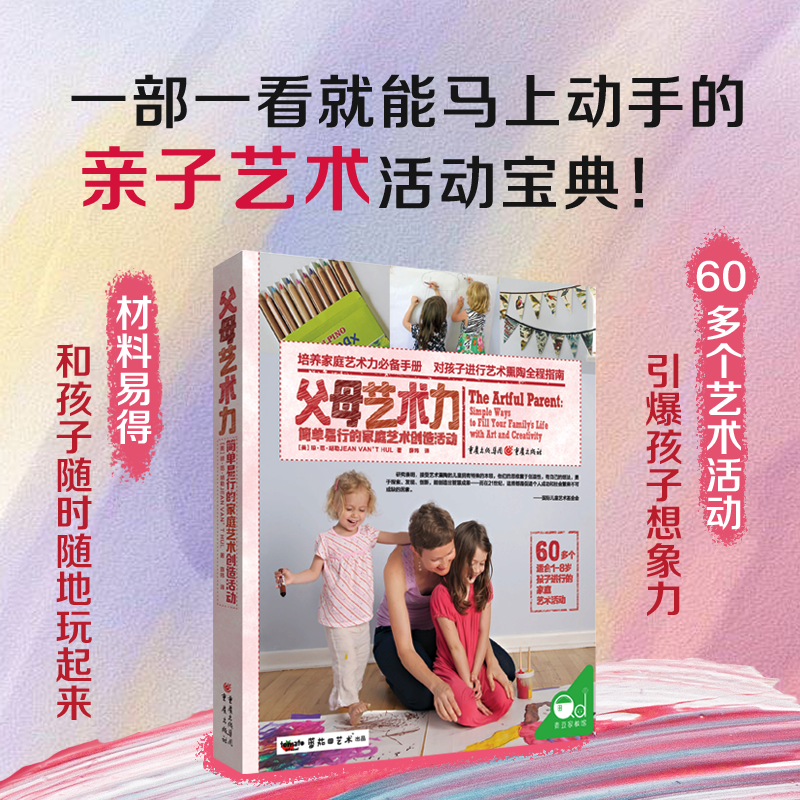 父母艺术力（修订版）简单易行的家庭艺术创造活动