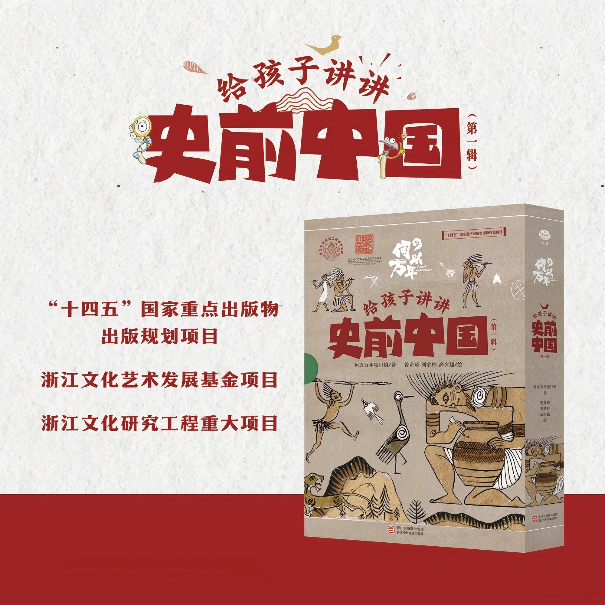 何以万年 给孩子讲讲史前中国（第一辑）考古专家给儿童的文化遗产启蒙科普绘本6-8岁以上上山跨湖桥河姆渡马家浜崧泽良渚文化书籍