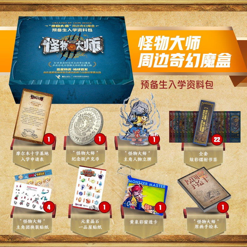 怪物大师文创周边礼盒 亚克力人物立牌 布布路赛琳娜饺子帝奇 金属卢克币 原创手绘本 黄泉透卡 接力出版社 棉花娃娃 收藏卡 徽章