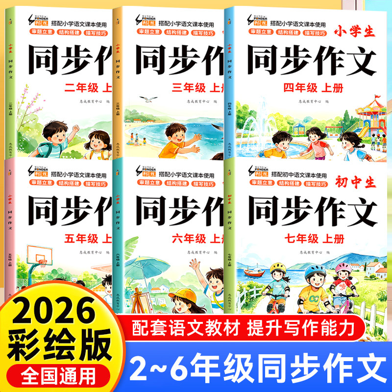 小学生同步作文二三四五六年级上册彩绘版小学23456年级语文同步训练配套人教全国通用优秀满分范文作文素材大全写作技巧作文书籍