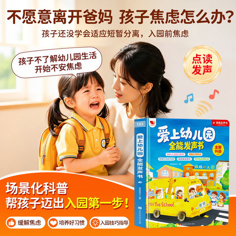 爱上幼儿园全能点读书儿童互动游戏有声书0-3岁宝宝入园准备绘本手指点读发声书儿童行为习惯培养自我保护会说话的幼儿早教启蒙书