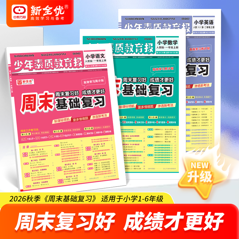 2026新全优周末基础复习周计划少年素质教育报纸一二三四五六年级上册下册语文数学英语人教版冀教苏教北师大版全套单元测试卷子