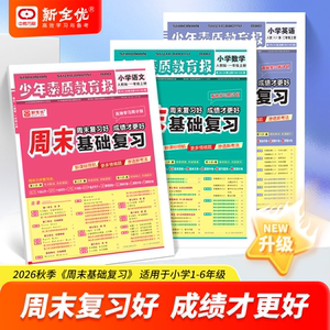 2026新全优周末基础复习周计划【年级任选】