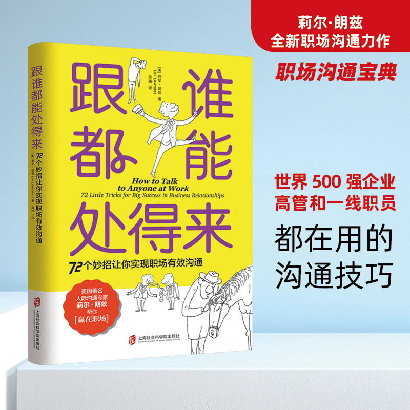 跟谁都能处得来:72 个妙招让你实现职场有效沟通职场沟通宝典人际专家莉尔 朗兹 交流 如何让你爱的人爱上你 正版包邮 图书 书籍