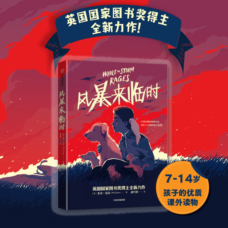 风暴来临时 菲尔厄尔著 天空落幕时的读者新作重磅来袭 一个惊险刺激的拯救计划 见证人与动物的感人友谊 中信出版