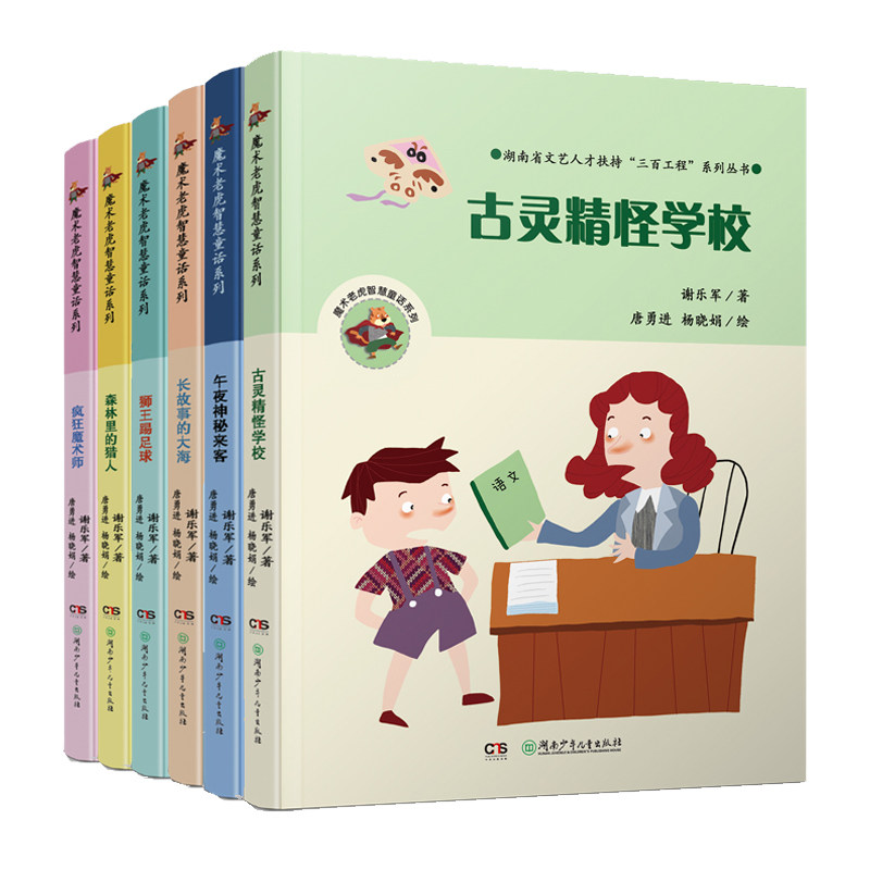 魔术老虎智慧童话系列 全10册 疯狂魔术师 古灵精怪学校 森林里的猎人 狮子王踢球 午夜神秘来客 长故事的大海 小魔法，大怪兽