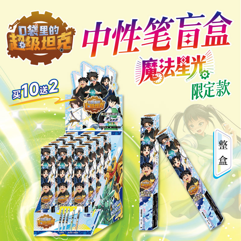 【正版】口袋里的超级坦克 中性笔盲盒（全12支）魔法星光限定款 开出盲盒惊喜 儿童文创周边盲盒 天地出版社