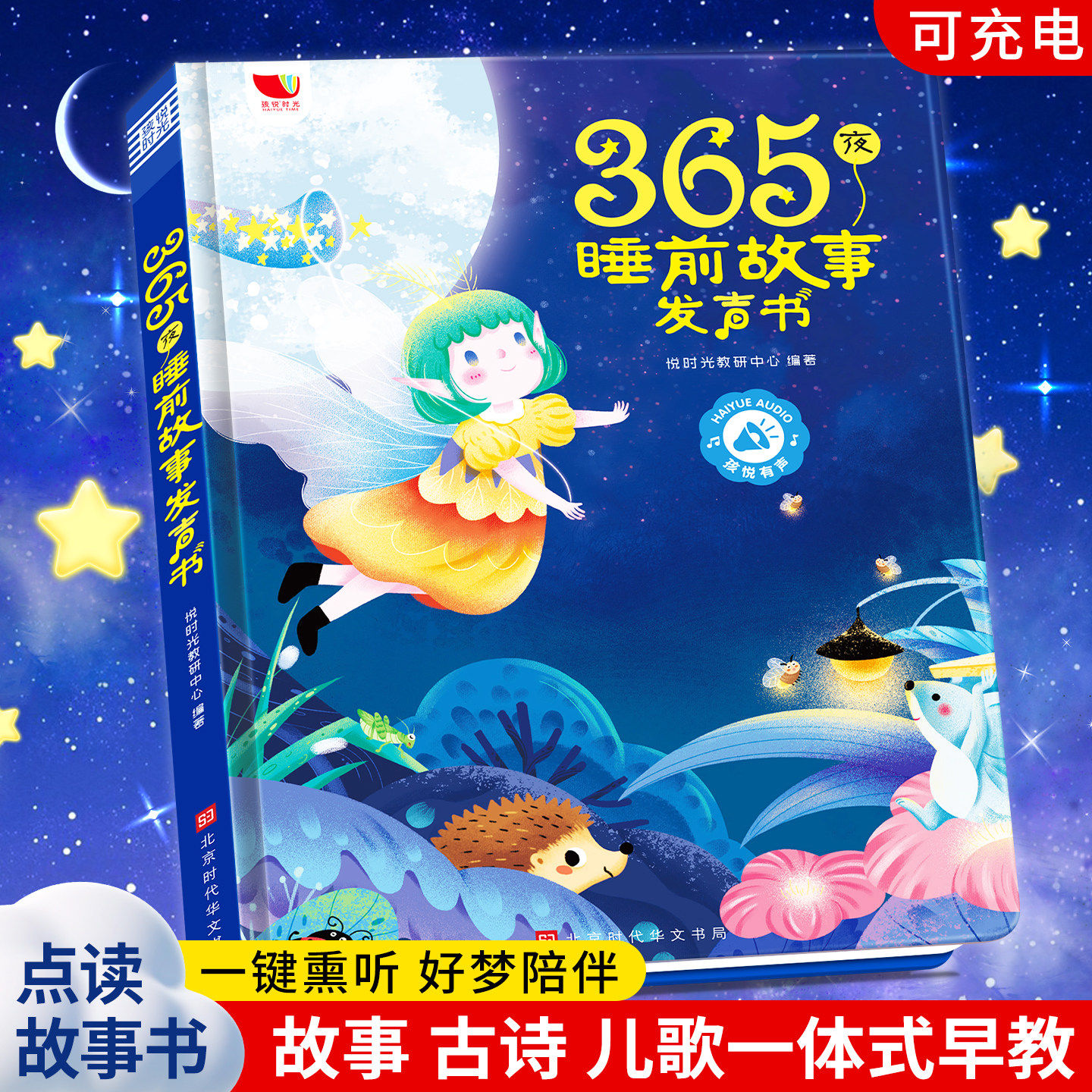 365夜睡前故事点读发声书宝宝讲故事机经典小故事会唱歌有声书会说话的早教书0-3-6岁幼儿园启蒙认知有声读物儿童亲子伴读发音孩悦