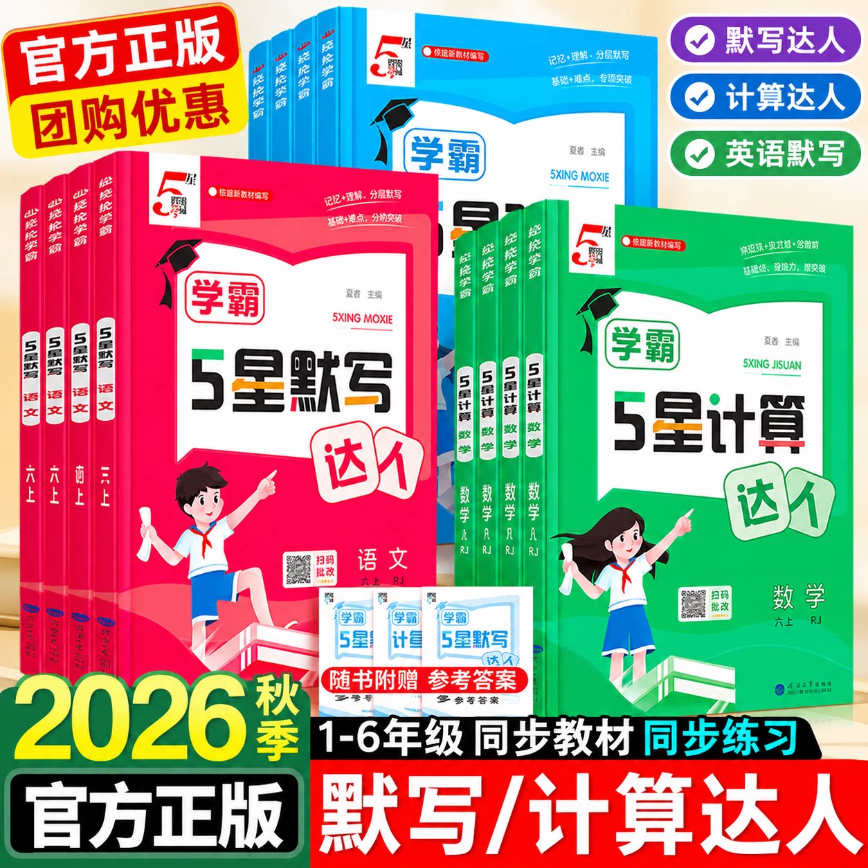 5五星学霸默写计算达人