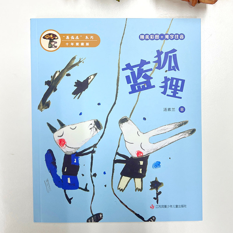 蘑菇屋十年爱藏版：蓝狐狸  汇集中国当代优秀原创童话故事 校园推荐 儿童读物 小学生推荐阅读