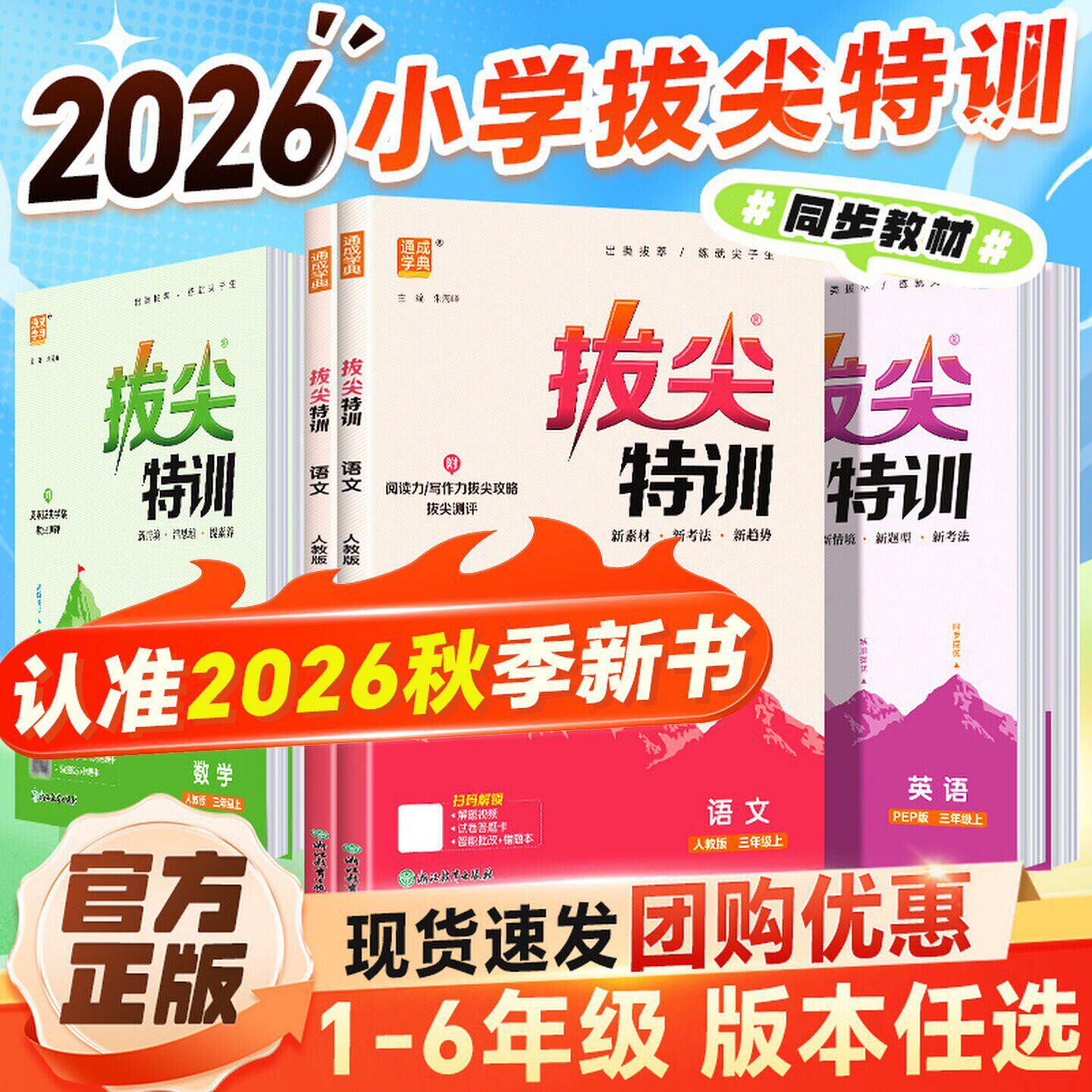 2026新版小学拔尖特训一年级二年级三四五六年级语文数学英语上册人教版全套小学生同步练习册北师苏教版冀教西师青岛版课时作业本