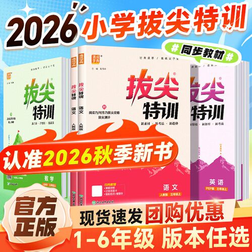 2026新版小学拔尖特训一年级二年级三四五六年级语文数学英语上册人教版全套小学生同步练习册北师苏教版冀教西师青岛版课时作业本