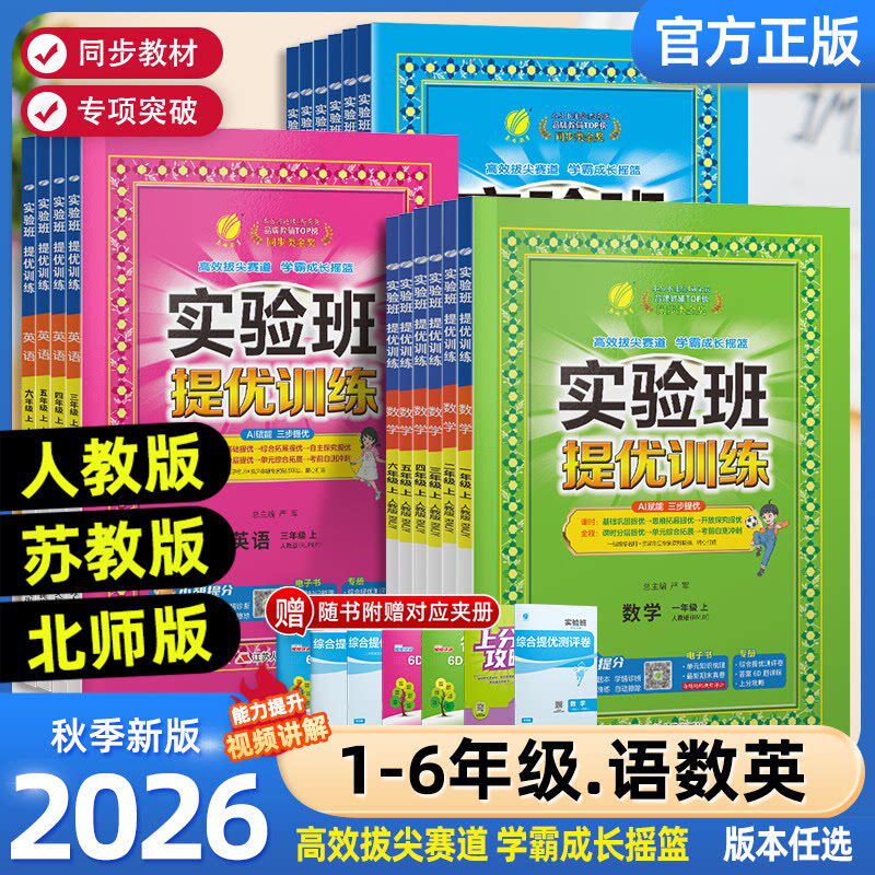 2026秋实验班提优训练小学一二三四五六年级上册语文数学英语科学人教版北师苏教外研译林教科版教材同步练习册专项训练天天练
