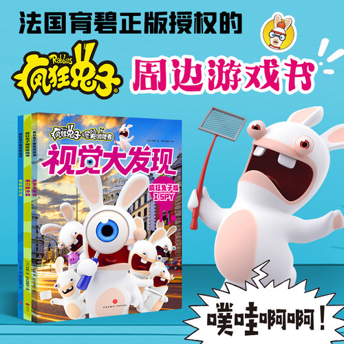 疯狂兔子爆笑游戏书（全3册）漫画书周边产品开发智力发现视觉涂鸦疯兔贴纸书儿童启蒙卡通动漫图画书3-10岁天地出版社