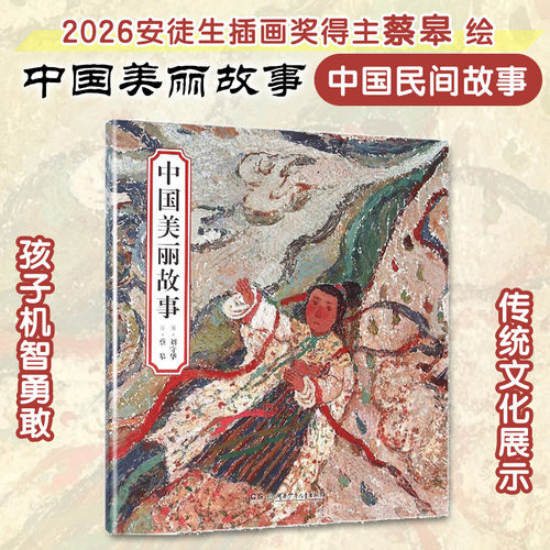 中国美丽故事绘本 精装版 3-10岁蔡皋 七个美丽的中国民间故事国产绘本湖南少年儿童出版社