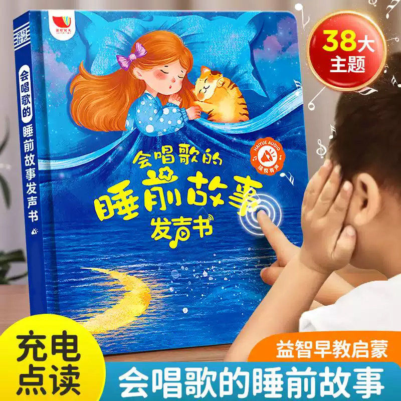 会唱歌的睡前故事发声书儿童绘本宝宝哄睡神器早教启蒙认知书籍0到1-2两3一5到6岁婴儿幼儿园寓言童话故事机365夜阅读亲子有声伴读