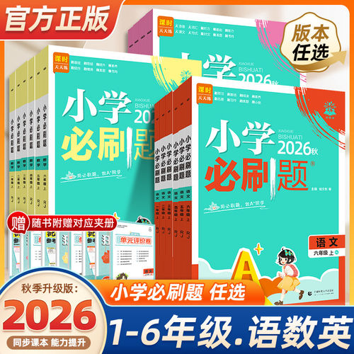 2026秋小学必刷题一年级二年级三四五六年级上册下语文数学英语全套人教版苏教版北师冀教西师小学生同步练习题册课时作业本练习册