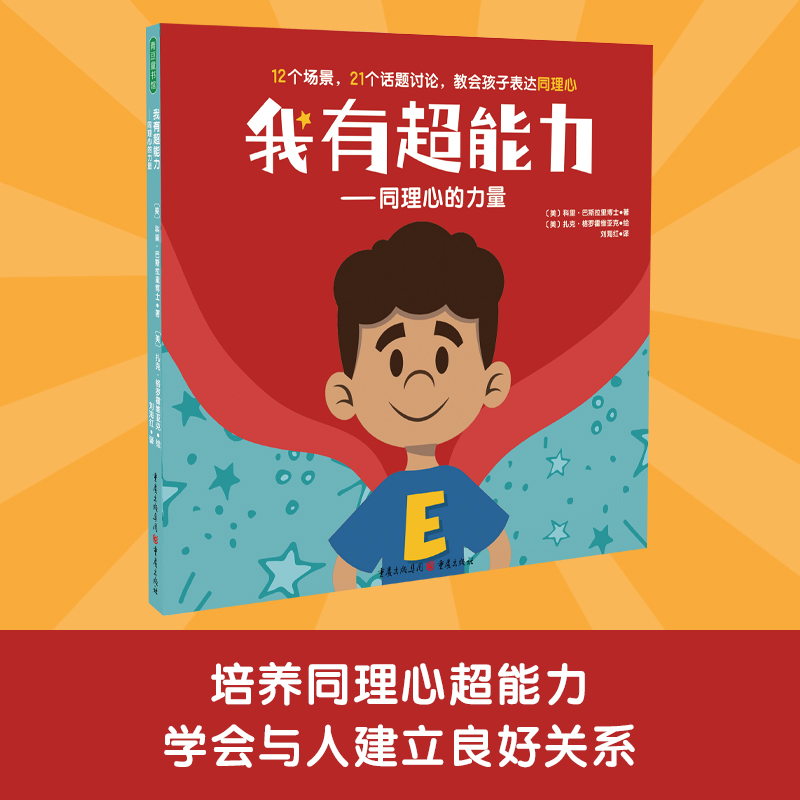 我有超能力—同理心的力量 4-8岁亲子共读心理学教育儿童绘本换位思考感同身受成为受欢迎的小朋友早教书籍故事书睡前故事书宝宝书