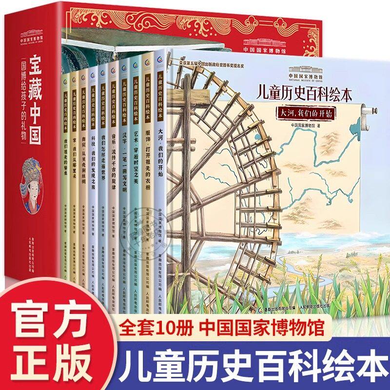 【精装|平装全10册】中国国家博物馆儿童历史百科绘本 传统文化人文科普写给儿童的小学生一二三年级寒假课外阅读书籍幼儿图画故事