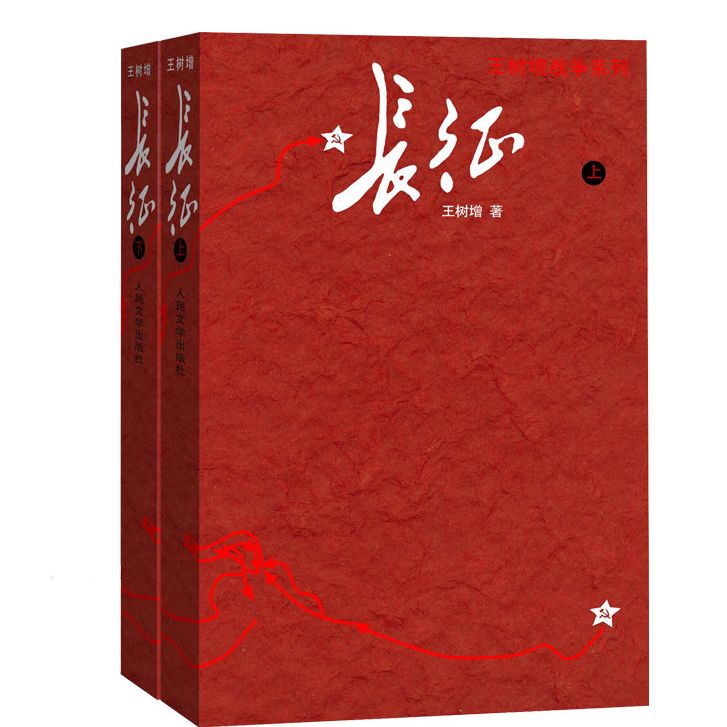 正版长征 修订版 全2册 王树增 人民文学出版社 八年级语文名著阅读 红军长征史的书王树增抗日战争系列丛书