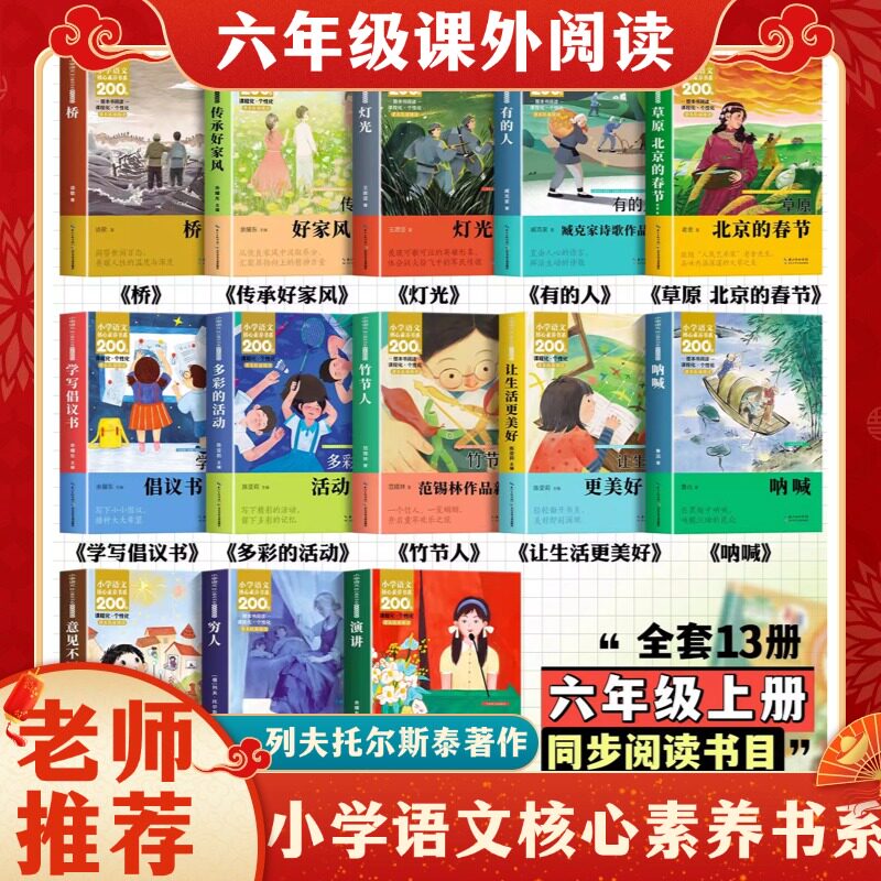 【老师推荐寒暑假课外书】小学语文核心素养阅读书系 全套13册 六年级上册必读列夫托尔斯泰著作正版竹节人呐喊穷人草原北京的春节 - 实物图