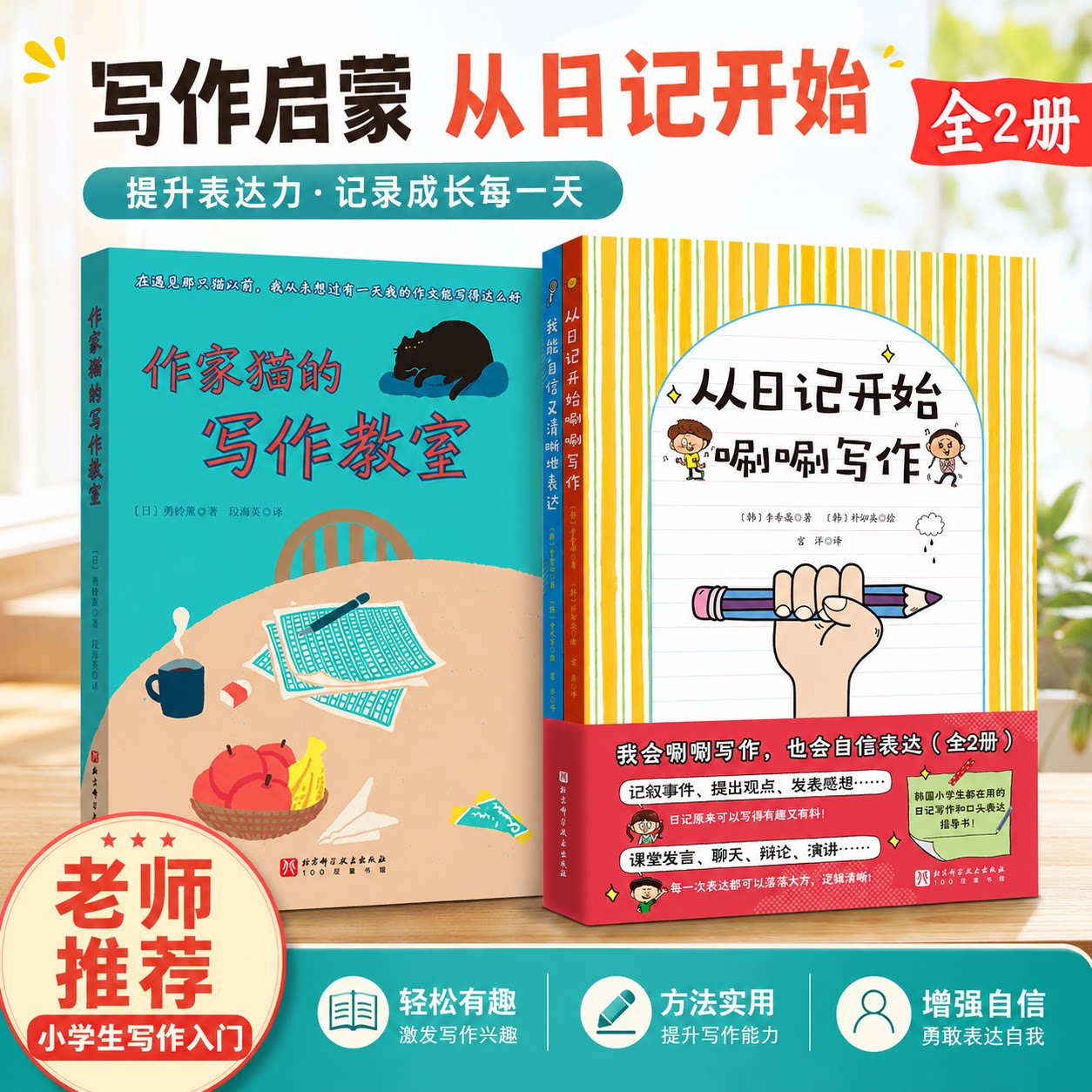 作家猫的写作教室+我会唰唰写作，也会自信表达（全2册）二年级三年级课外书阅读全套提高写作阅读水平书7-12属于小学生阅读课外书
