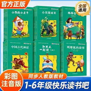 快乐读书吧全套课外阅读书1-6年级