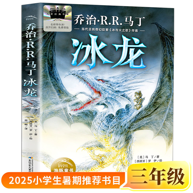 冰龙2025暑假百班千人三年级冰与火之歌权利的游戏马丁著少儿奇幻小说奇幻文学科幻小说7-10岁儿童童话书小学生课外阅读书