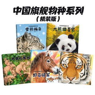 正版精装硬壳【中国旗舰物种系列】雪豹梅朵大象的旅程东北虎故事野马将军大熊猫星宝绘本 3-8岁幼儿童认知自然科普启蒙书亲子共读