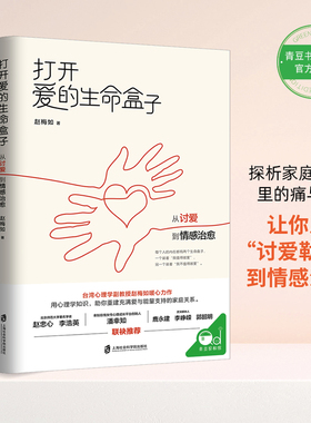 打开爱的生命盒子：从讨爱到情感治愈 超会讲故事的台湾心理专家赵梅如新作 一本帮助摆脱“讨爱”勒索心理模式的治愈之书正版包邮